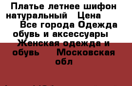 Платье летнее шифон натуральный › Цена ­ 1 000 - Все города Одежда, обувь и аксессуары » Женская одежда и обувь   . Московская обл.